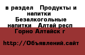  в раздел : Продукты и напитки » Безалкогольные напитки . Алтай респ.,Горно-Алтайск г.